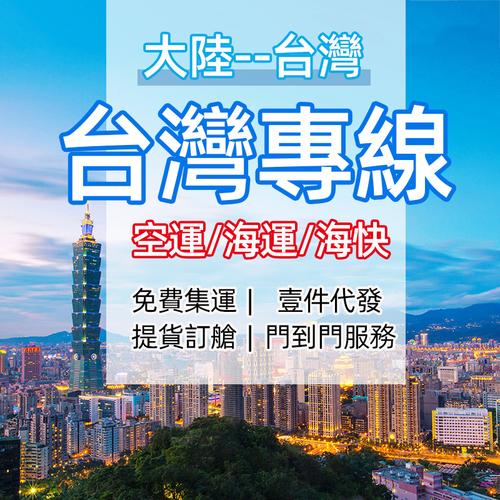 江苏货运代理台湾专线电话江苏货运代理台湾专线电话号码