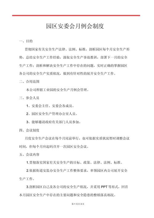 普通货运企业安全例会制度普通货运企业安全例会制度内容