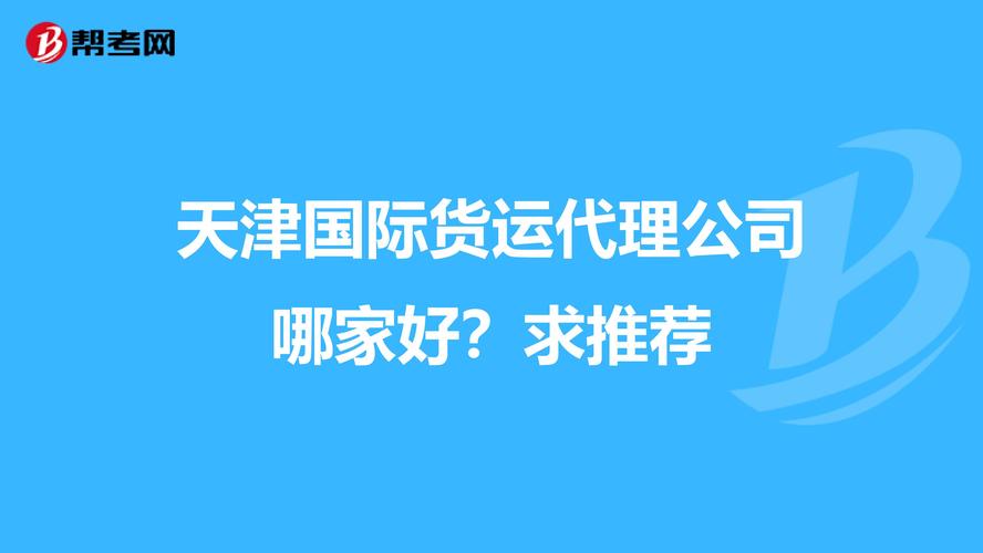 天津品质国际货运价格实惠天津品质国际货运价格实惠吗