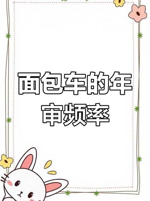 货运面包车年审事项说明货运面包车年审事项说明怎么写