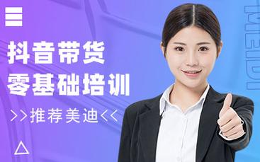 哪里有抖音带货运营课程抖音运营带货培训