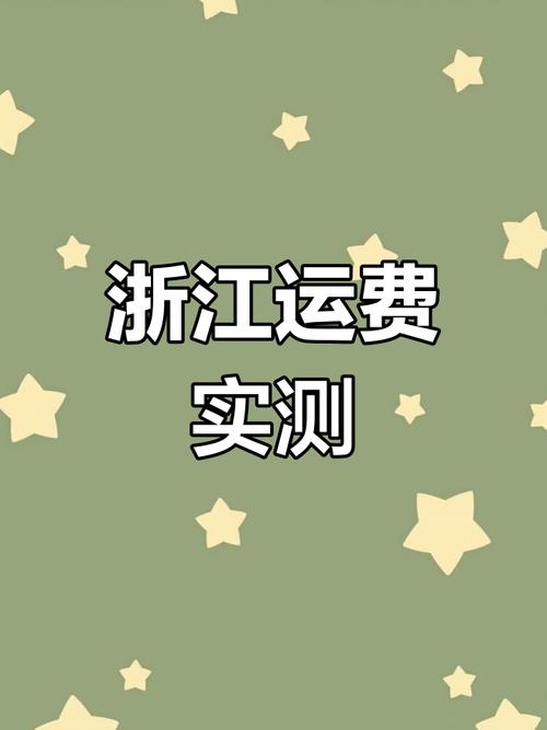 浙江货运邮费浙江货运邮费价格表