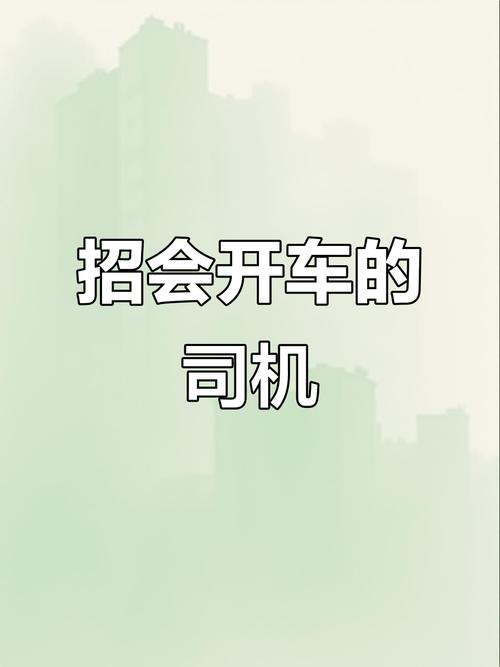 货运司机福建货运司机福建最新招聘