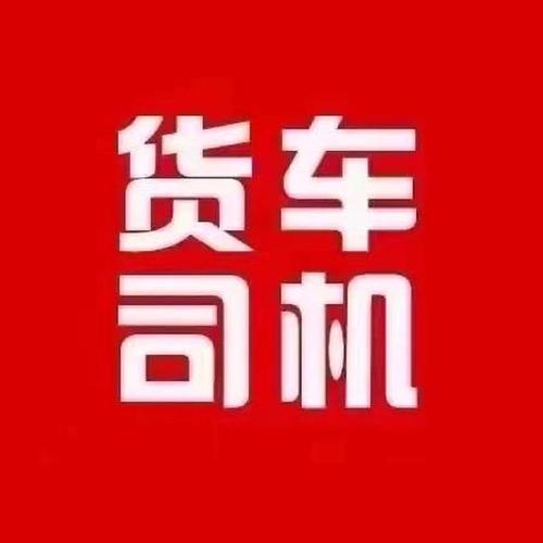 昌都货运司机昌都货运司机招聘