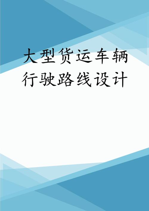 车队货运运营车队货运运营方案