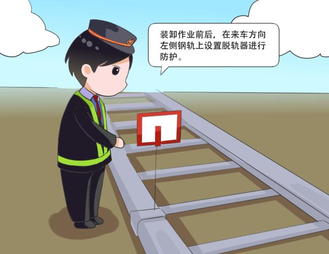 货运装卸作业货运装卸作业为什么要设防护牌及脱轨器