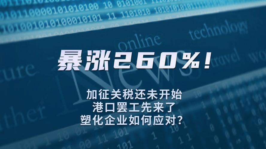 港口货运加速港口运输涨价