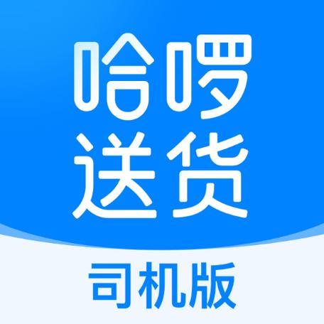 哈啰货运在哪哈啰货运在哪里接单