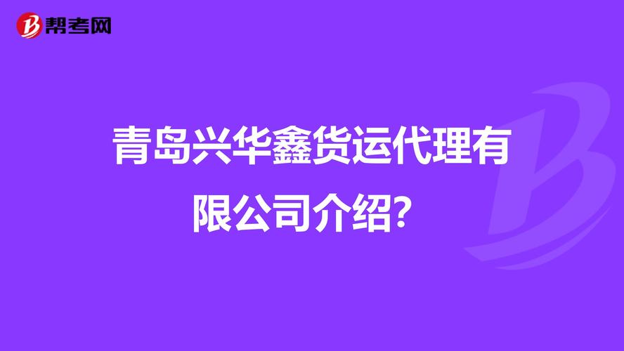 青岛新兴货运青岛新兴货运公司电话