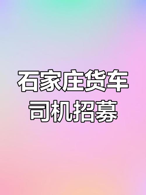 货运专送司机货运专送司机招聘信息