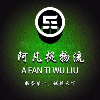 阿凡提物流货运阿凡提物流怎么收费