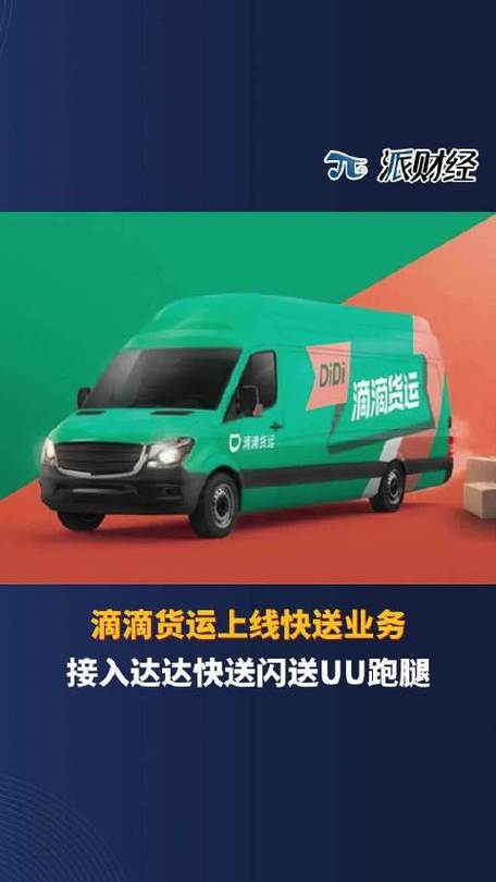 滴滴天津货运滴滴货运 天津
