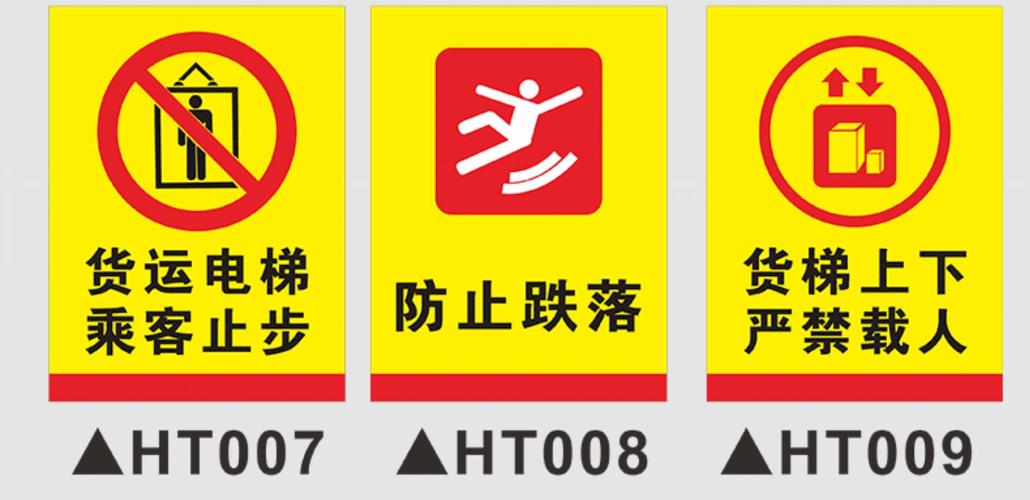 货运电梯警示货运电梯警示标志图片