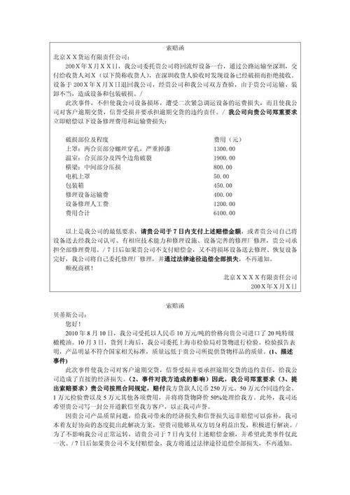 货运索赔涵货运索赔函